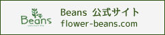 Beans 公式サイト